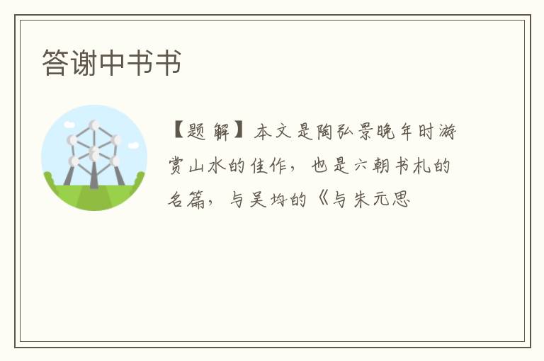  答谢中书书
