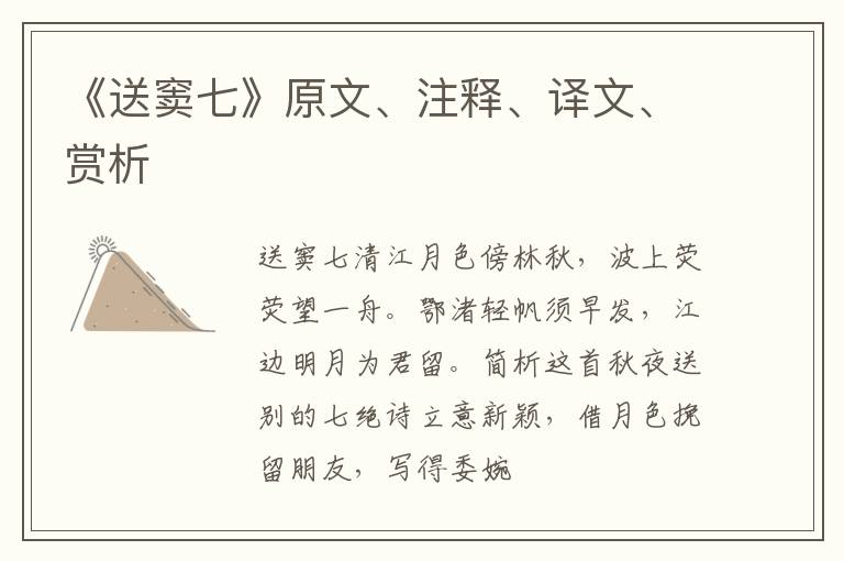  《送窦七》原文、注释、译文、赏析