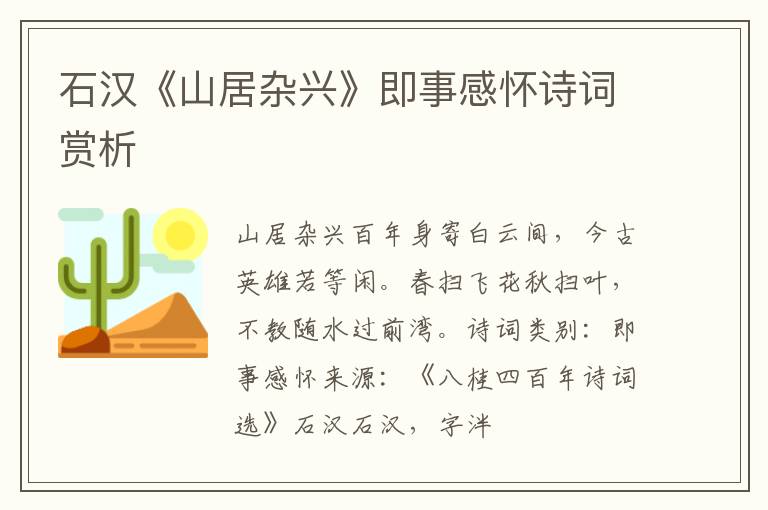  石汉《山居杂兴》即事感怀诗词赏析