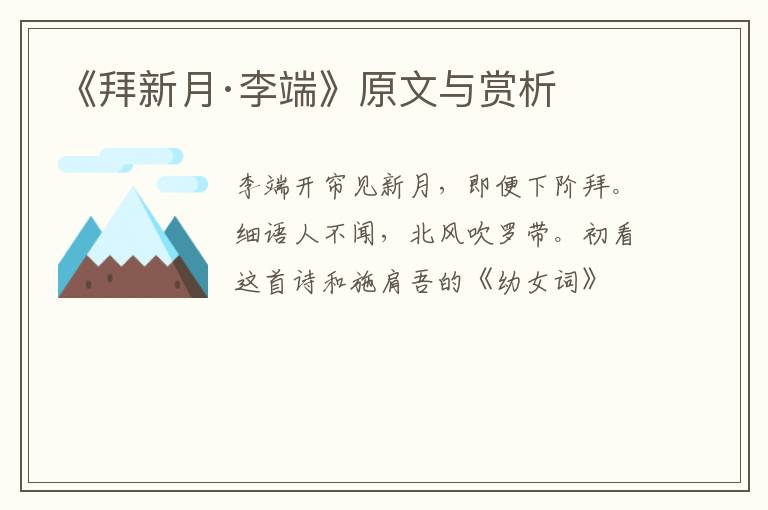  《拜新月·李端》原文与赏析
