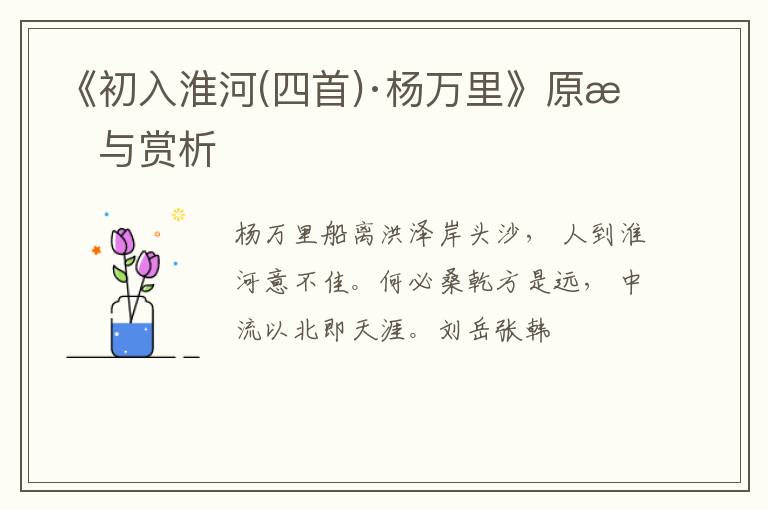  《初入淮河(四首)·杨万里》原文与赏析