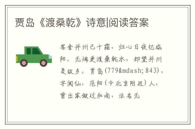  贾岛《渡桑乾》诗意|阅读答案