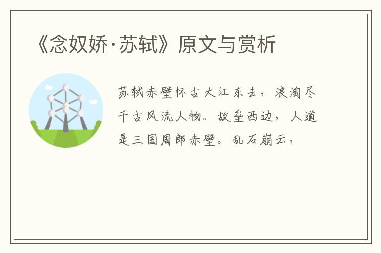  《念奴娇·苏轼》原文与赏析