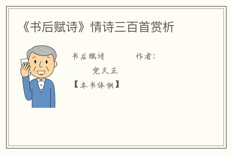 《书后赋诗》情诗三百首赏析