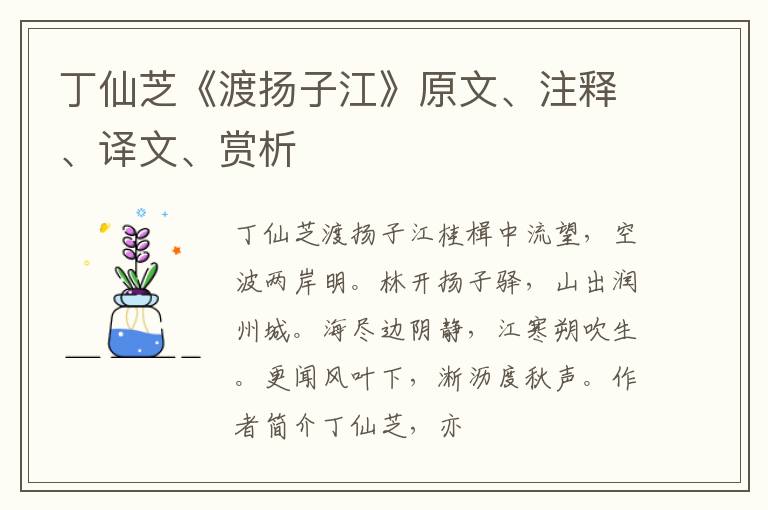  丁仙芝《渡扬子江》原文、注释、译文、赏析