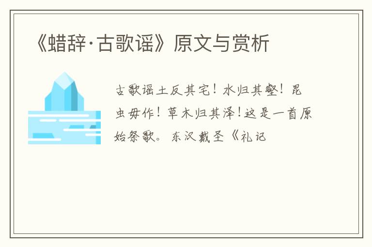  《蜡辞·古歌谣》原文与赏析