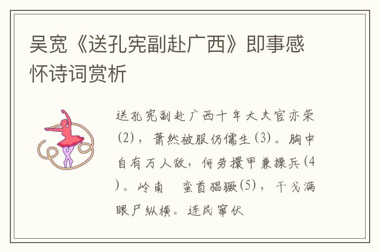  吴宽《送孔宪副赴广西》即事感怀诗词赏析
