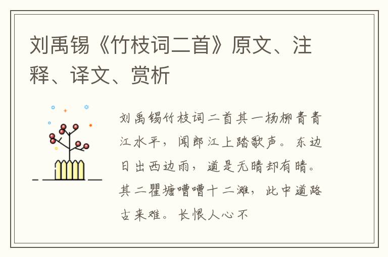  刘禹锡《竹枝词二首》原文、注释、译文、赏析