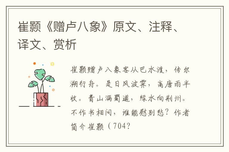  崔颢《赠卢八象》原文、注释、译文、赏析