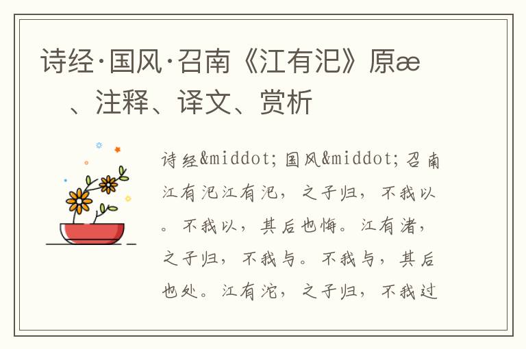  诗经·国风·召南《江有汜》原文、注释、译文、赏析