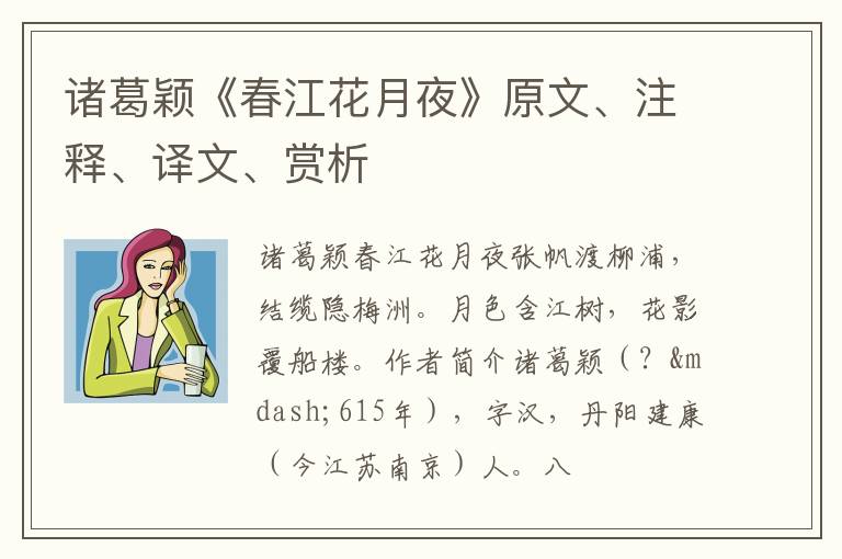  诸葛颖《春江花月夜》原文、注释、译文、赏析