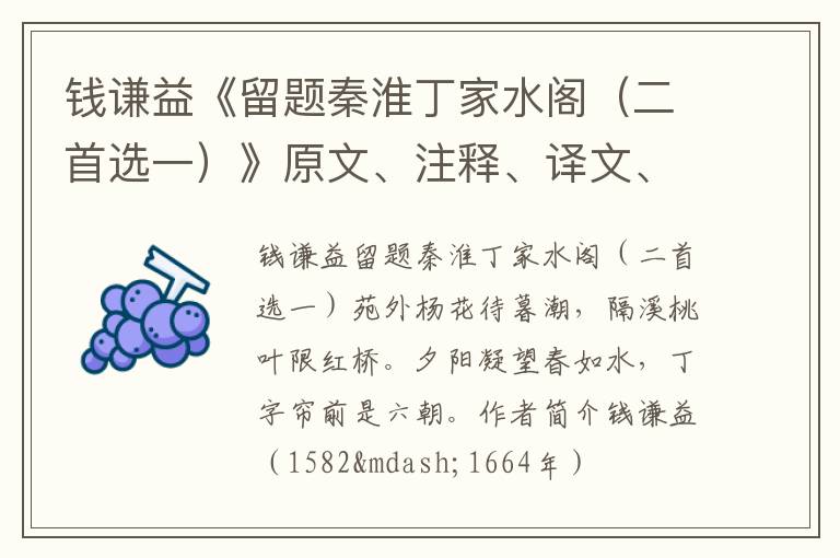  钱谦益《留题秦淮丁家水阁（二首选一）》原文、注释、译文、赏析