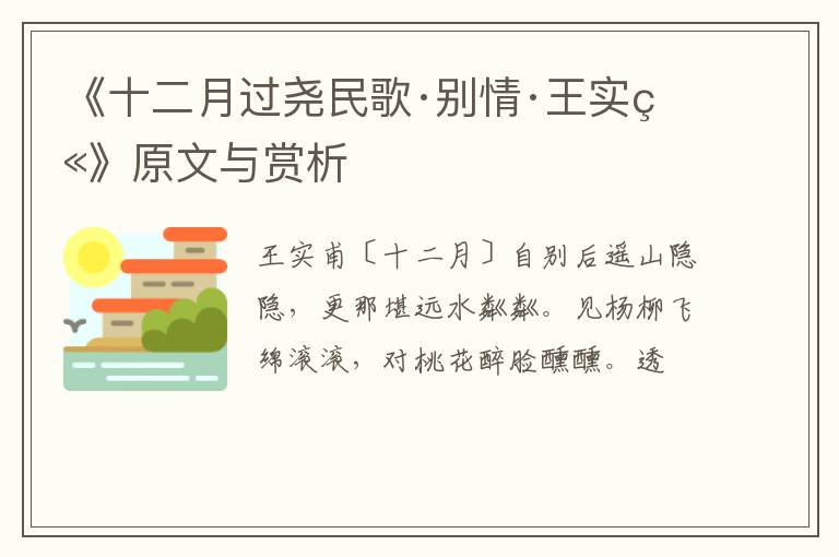  《十二月过尧民歌·别情·王实甫》原文与赏析