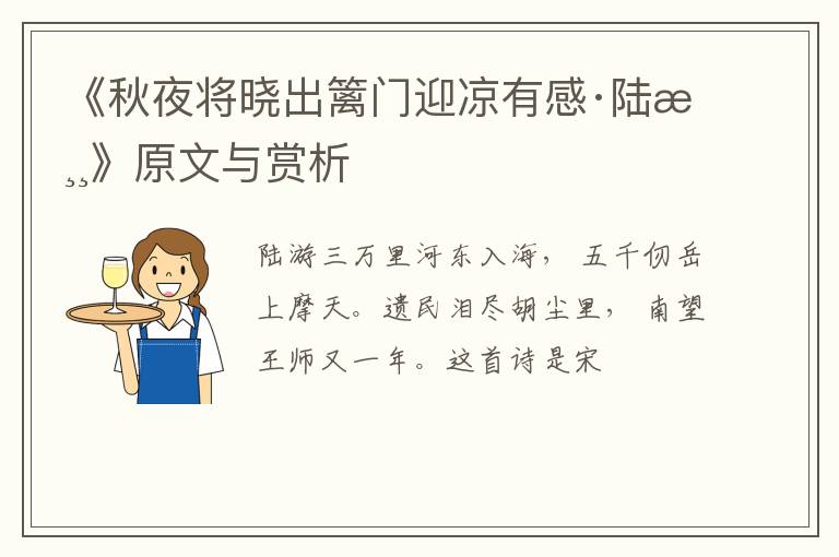  《秋夜将晓出篱门迎凉有感·陆游》原文与赏析