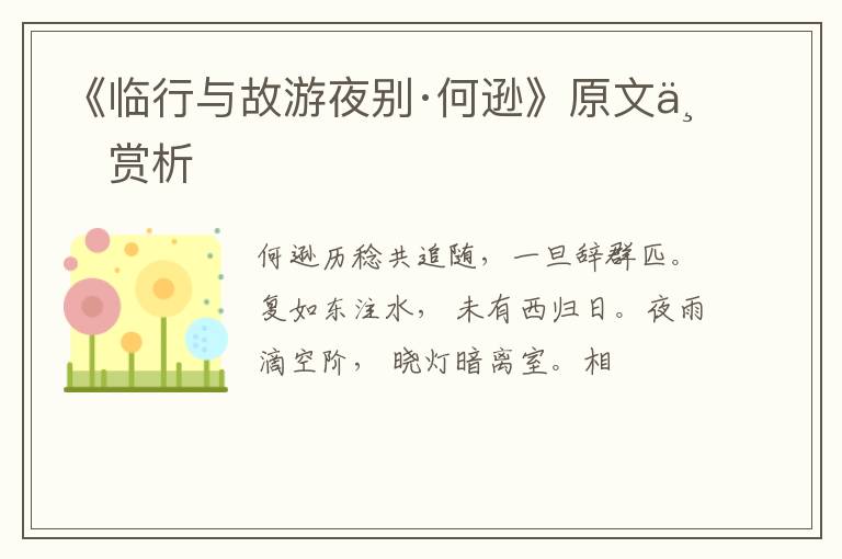  《临行与故游夜别·何逊》原文与赏析