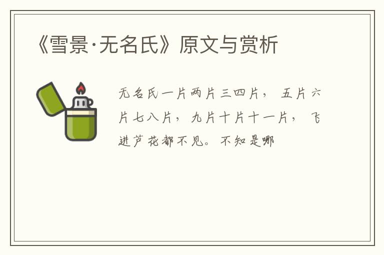  《雪景·无名氏》原文与赏析