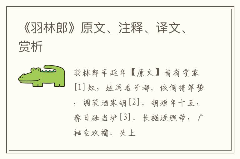  《羽林郎》原文、注释、译文、赏析