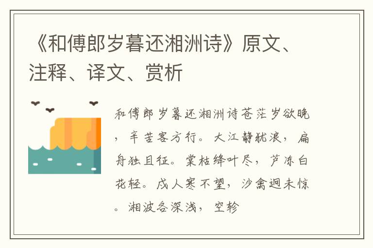  《和傅郎岁暮还湘洲诗》原文、注释、译文、赏析