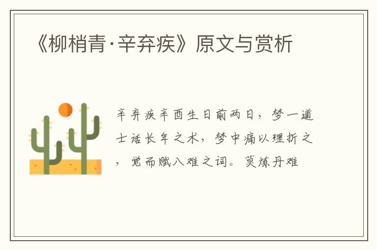  《柳梢青·辛弃疾》原文与赏析