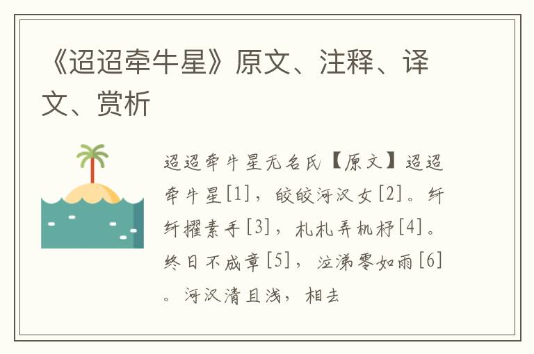 《迢迢牵牛星》原文、注释、译文、赏析