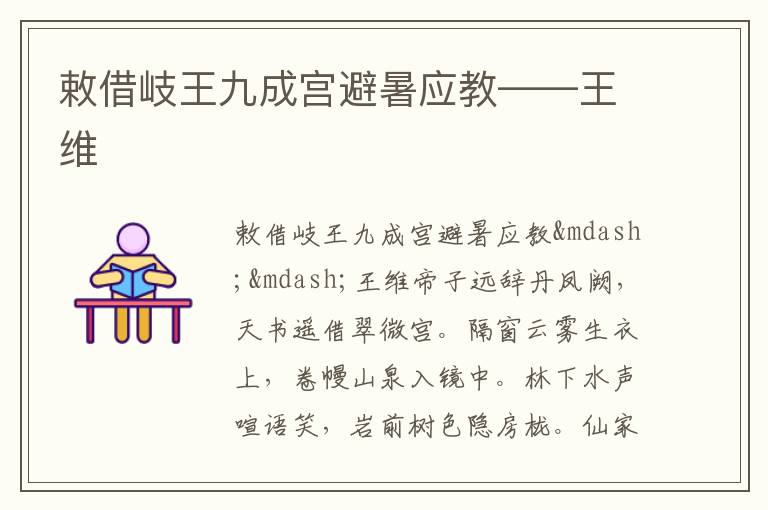  敕借岐王九成宫避暑应教——王维
