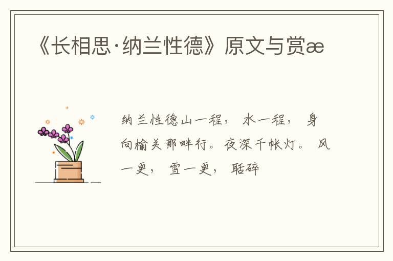  《长相思·纳兰性德》原文与赏析