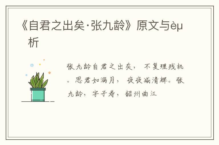  《自君之出矣·张九龄》原文与赏析