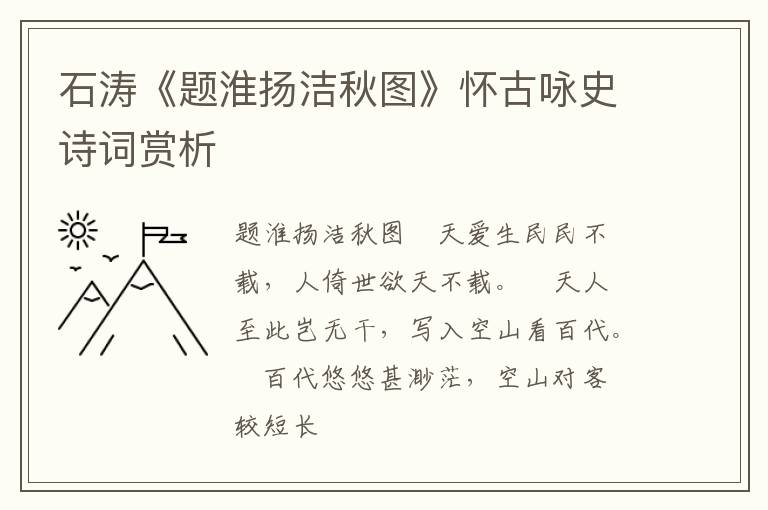  石涛《题淮扬洁秋图》怀古咏史诗词赏析