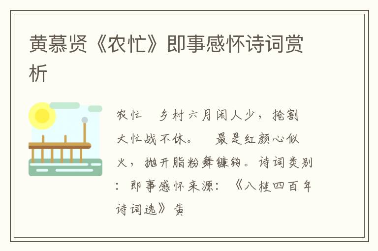  黄慕贤《农忙》即事感怀诗词赏析