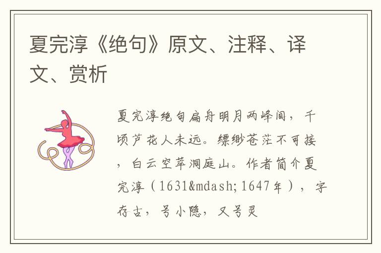  夏完淳《绝句》原文、注释、译文、赏析