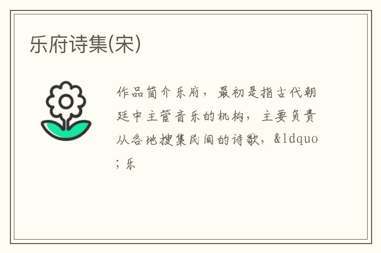  乐府诗集(宋)