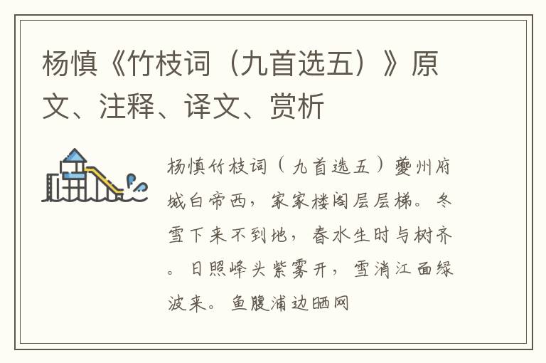  杨慎《竹枝词（九首选五）》原文、注释、译文、赏析