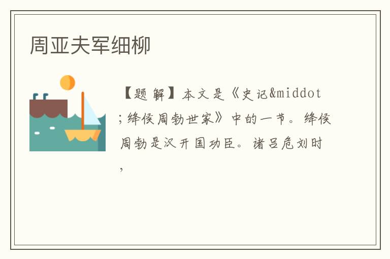  周亚夫军细柳