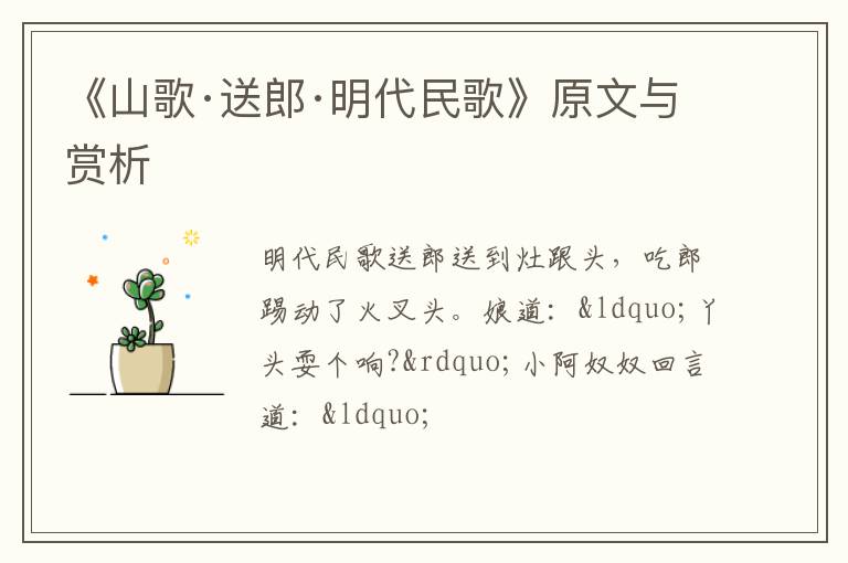  《山歌·送郎·明代民歌》原文与赏析