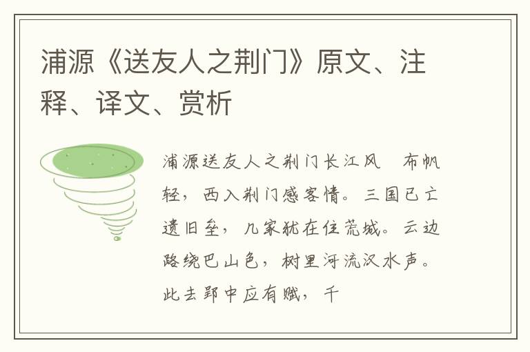  浦源《送友人之荆门》原文、注释、译文、赏析