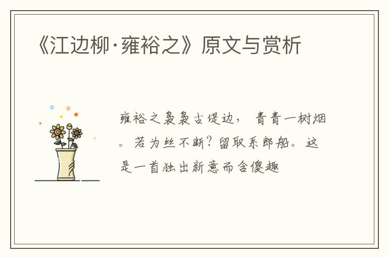  《江边柳·雍裕之》原文与赏析