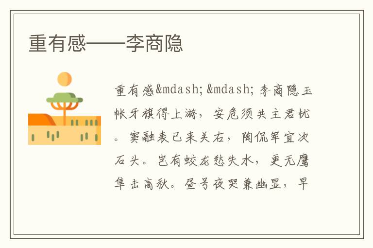  重有感——李商隐