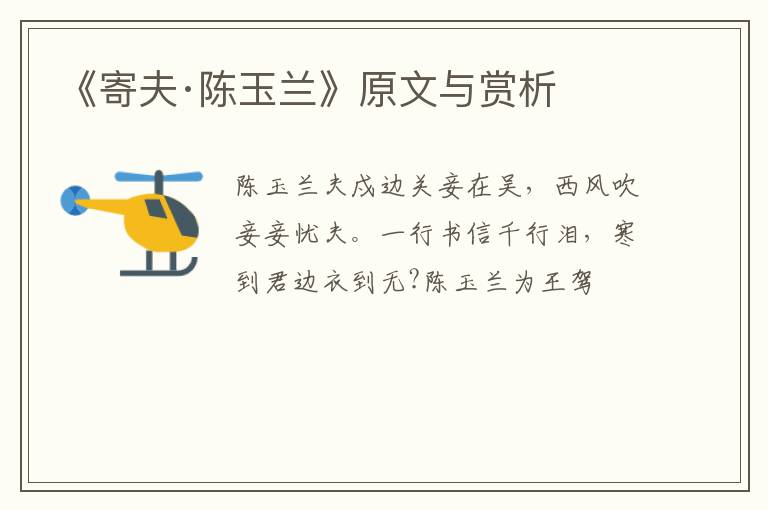  《寄夫·陈玉兰》原文与赏析