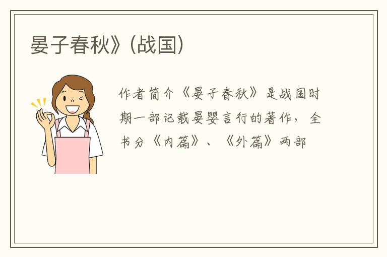  晏子春秋》(战国)