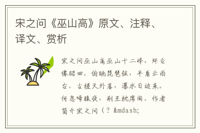  宋之问《巫山高》原文、注释、译文、赏析