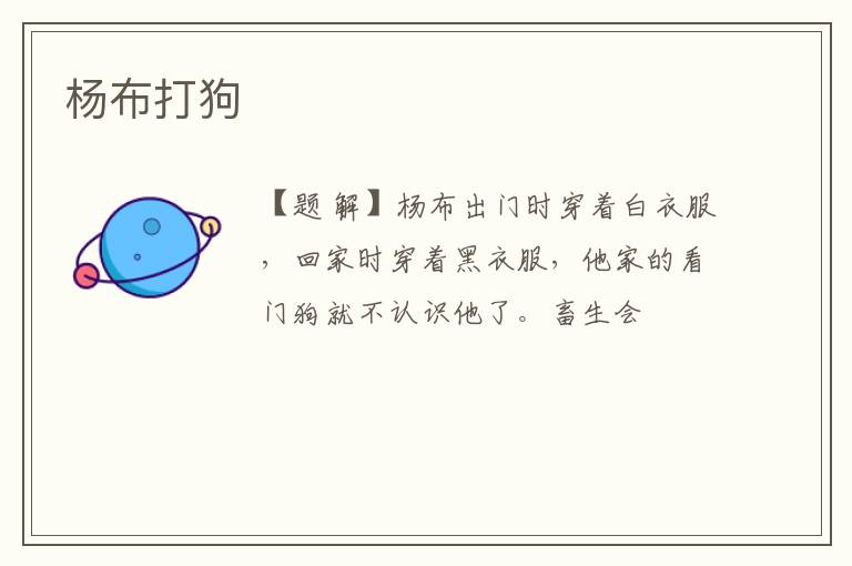  杨布打狗