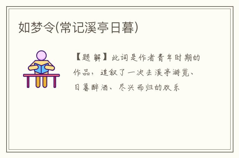  如梦令(常记溪亭日暮)