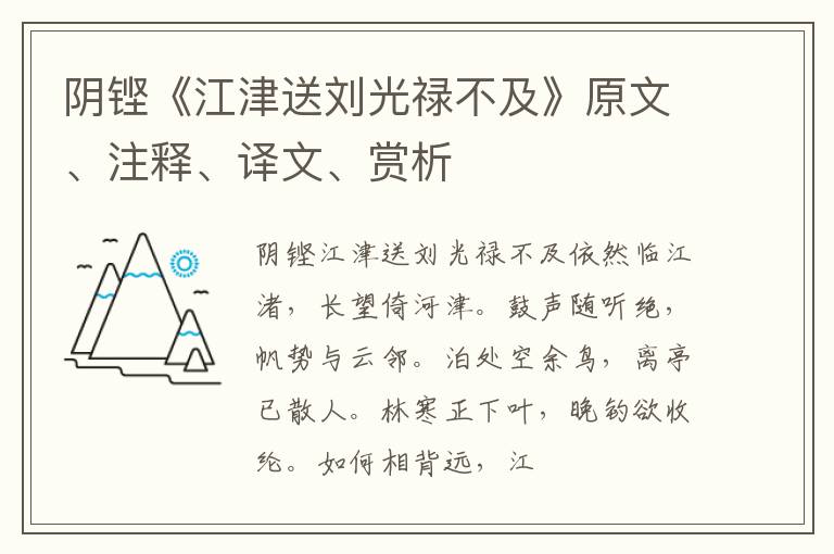 阴铿《江津送刘光禄不及》原文、注释、译文、赏析