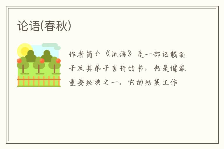  论语(春秋)