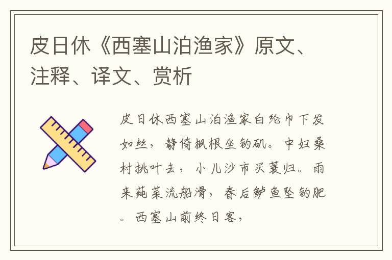  皮日休《西塞山泊渔家》原文、注释、译文、赏析
