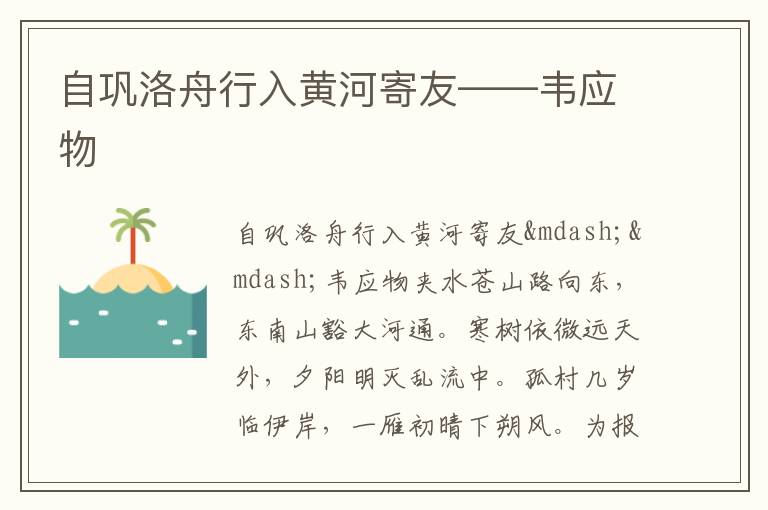  自巩洛舟行入黄河寄友——韦应物