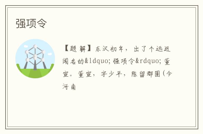  强项令