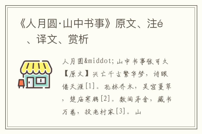  《人月圆·山中书事》原文、注释、译文、赏析