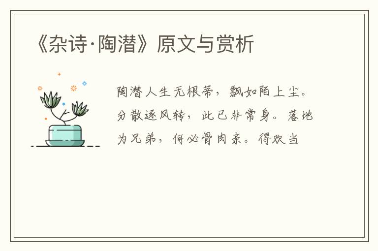  《杂诗·陶潜》原文与赏析
