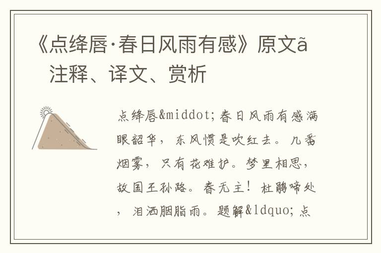  《点绛唇·春日风雨有感》原文、注释、译文、赏析